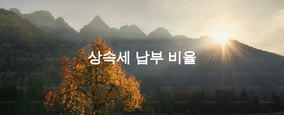 상속세 납부 비율