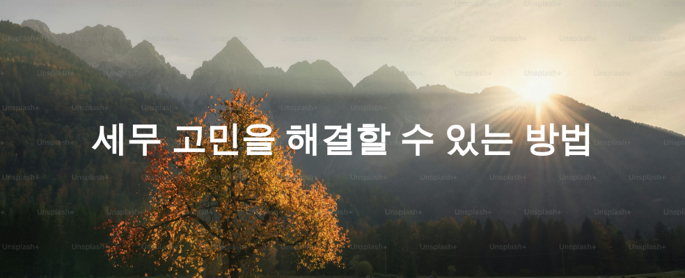 세무 고민을 해결할 수 있는 방법
