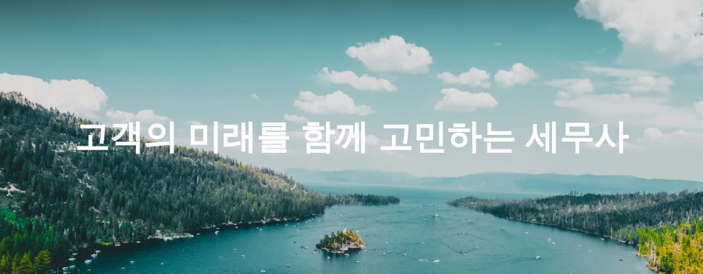 고객의 미래를 함께 고민하는 세무사
