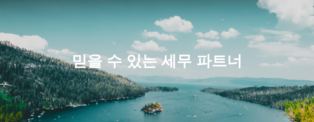 믿을 수 있는 세무 파트너