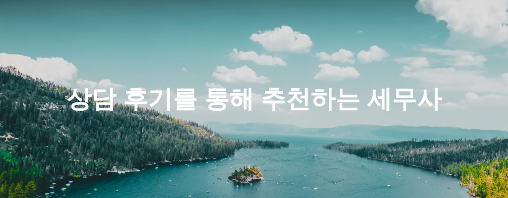 상담 후기를 통해 추천하는 세무사