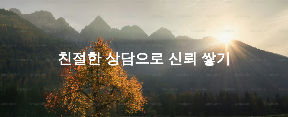 친절한 상담으로 신뢰 쌓기