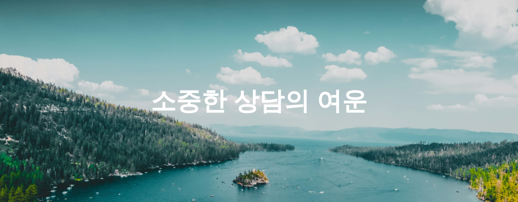 소중한 상담의 여운
