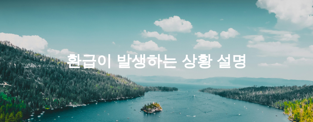 환급이 발생하는 상황 설명