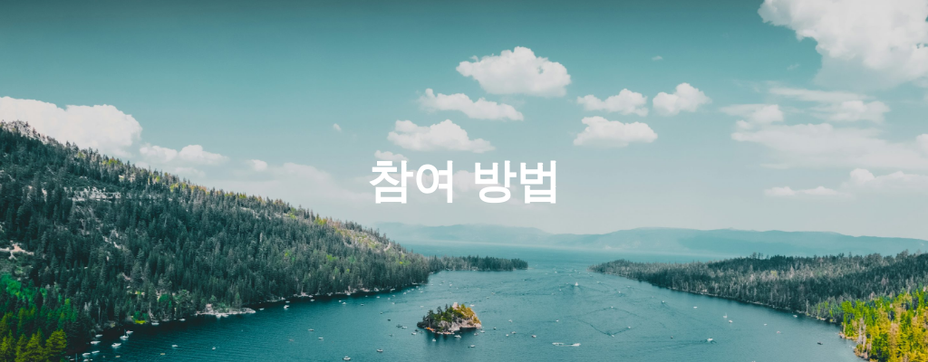 참여 방법