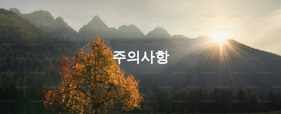 주의사항