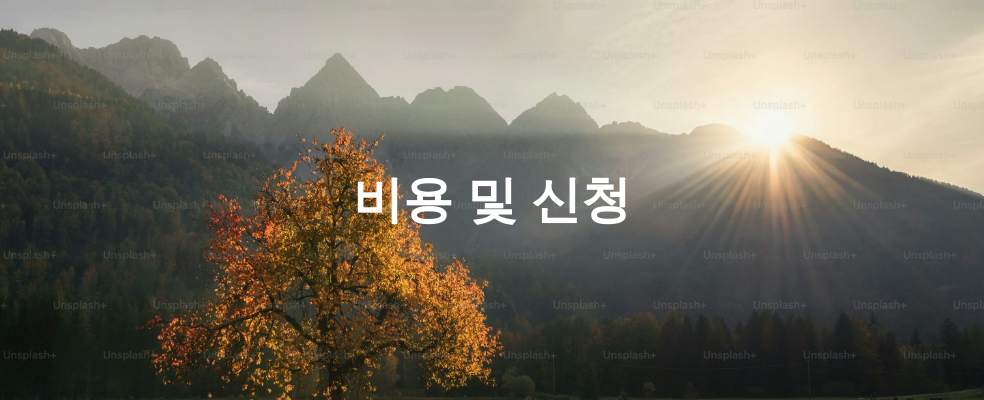 비용 및 신청