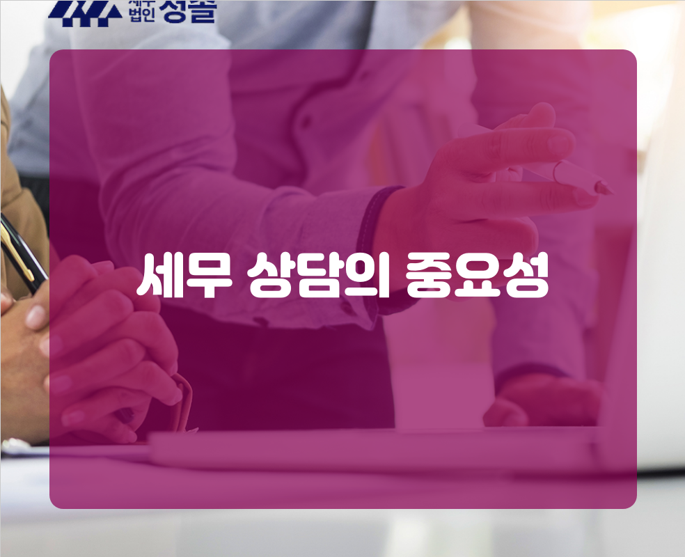 세무 상담의 중요성