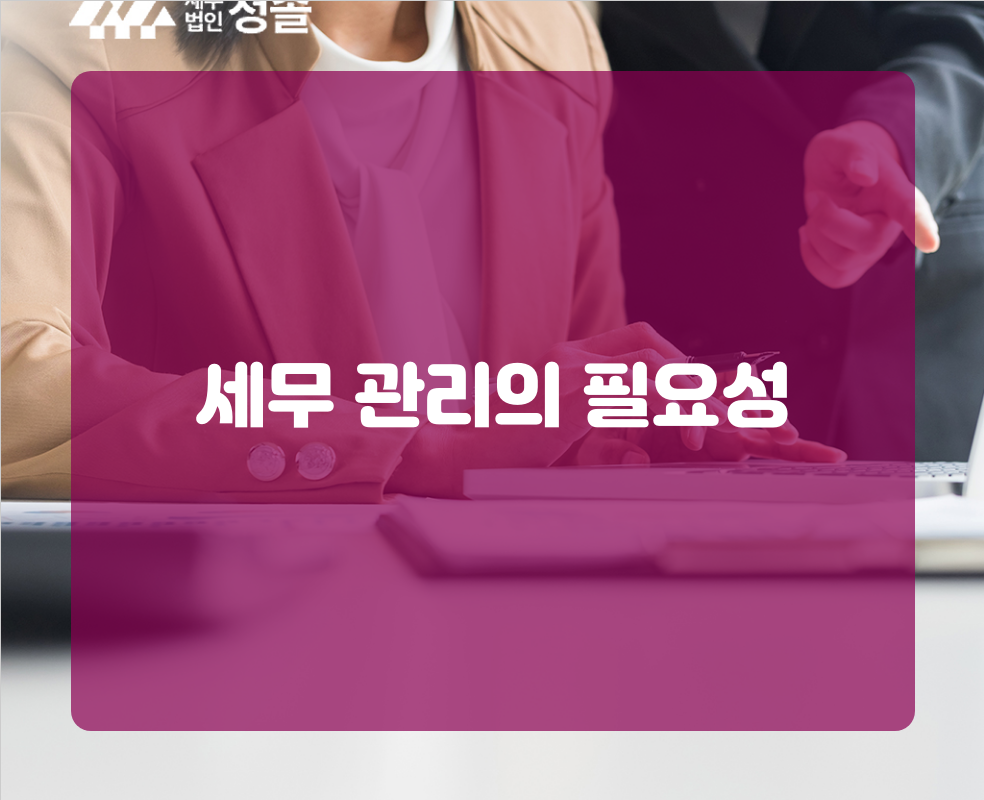 세무 관리의 필요성