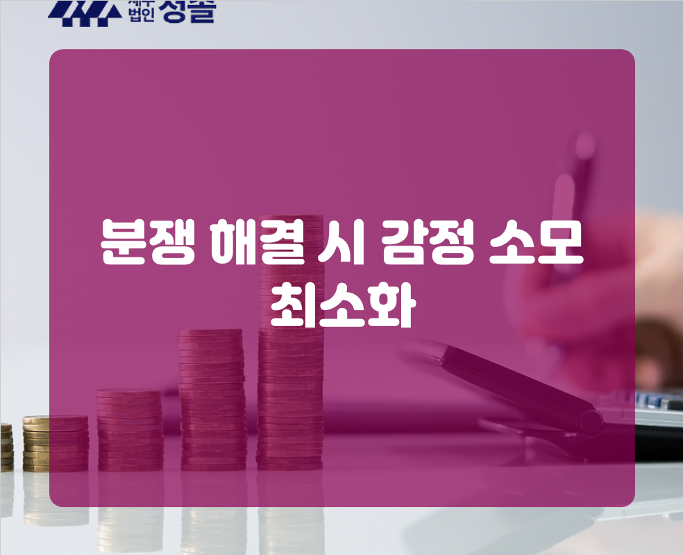 분쟁 해결 시 감정 소모 최소화