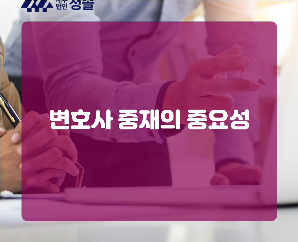 변호사 중재의 중요성