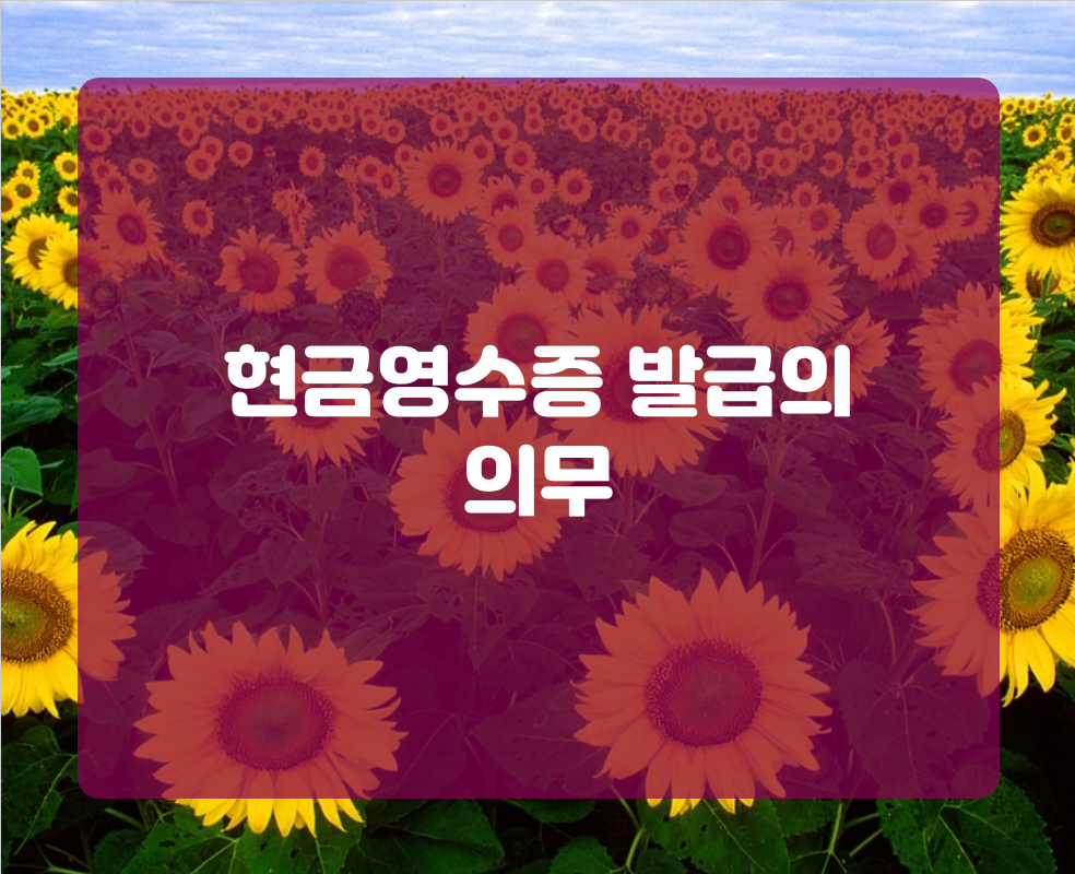 현금영수증 발급의 의무