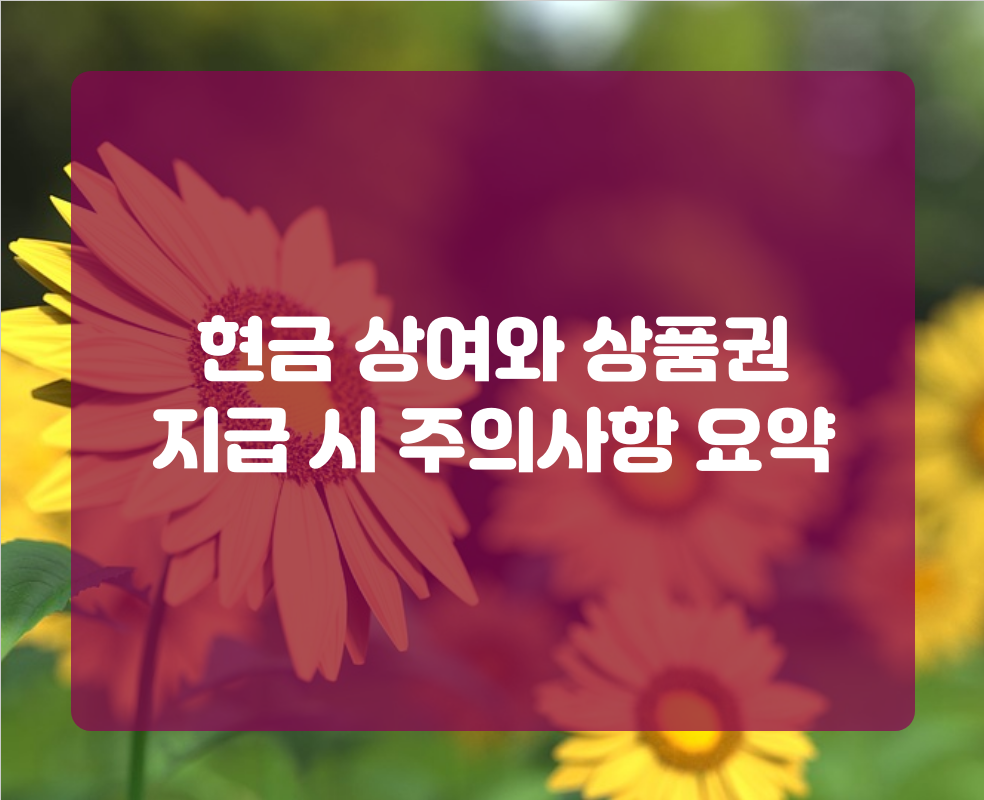 현금 상여와 상품권 지급 시 주의사항 요약