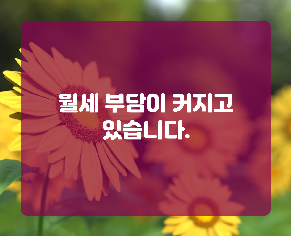 월세 부담이 커지고 있습니다.