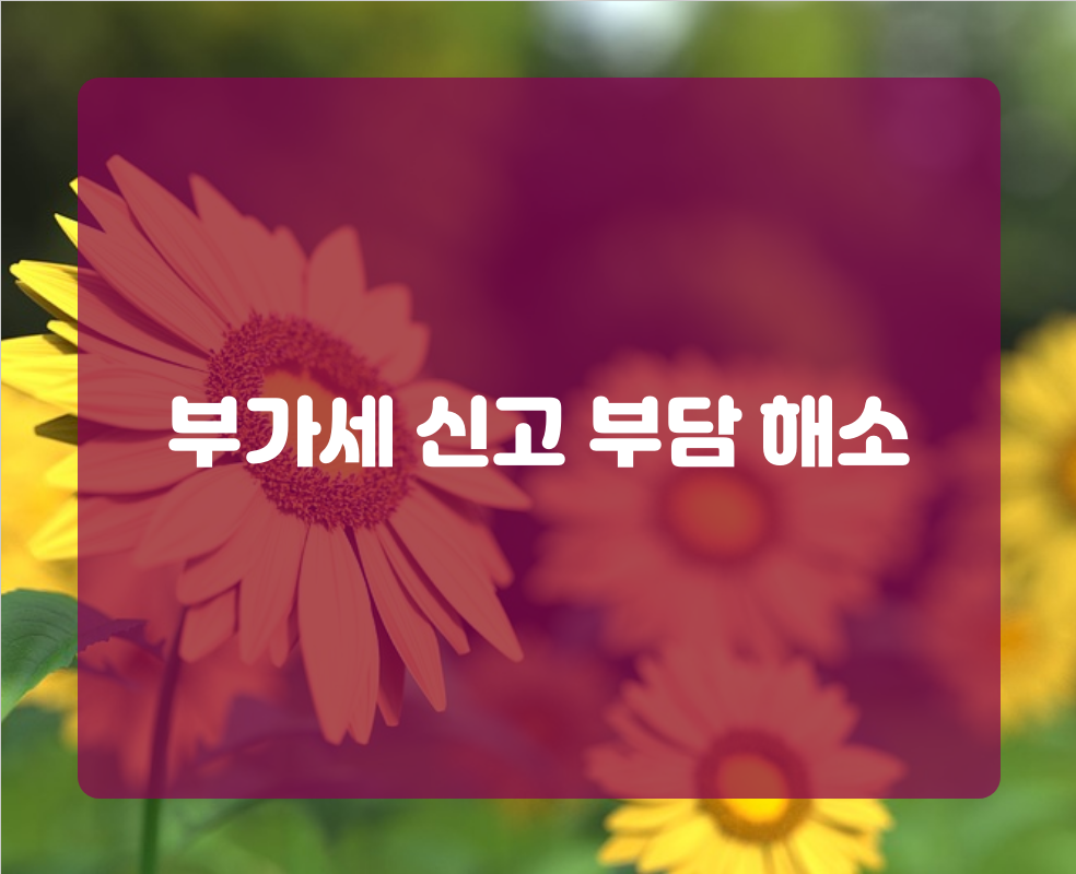 부가세 신고 부담 해소