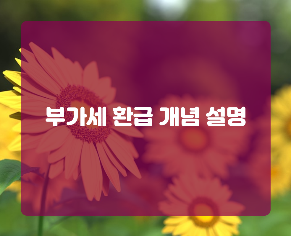 부가세 환급 개념 설명