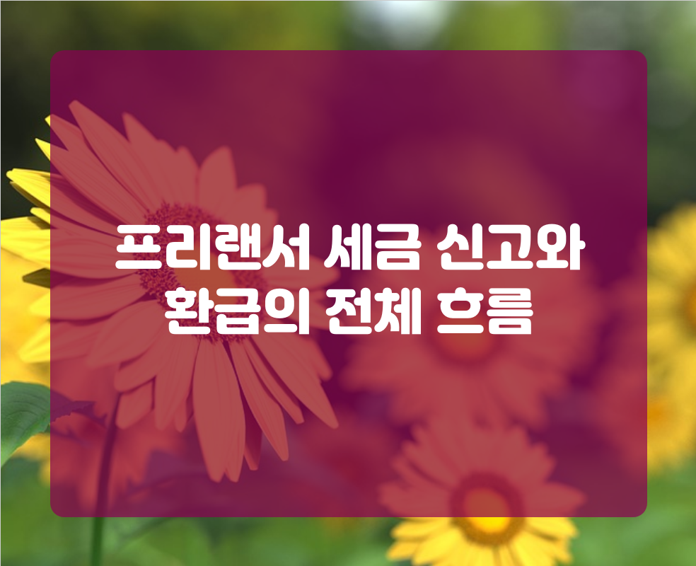 프리랜서 세금 신고와 환급의 전체 흐름