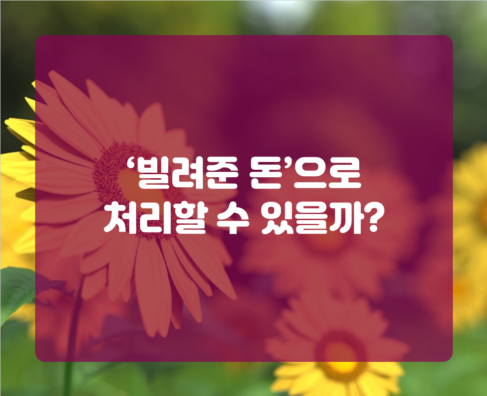 ‘빌려준 돈’으로 처리할 수 있을까?