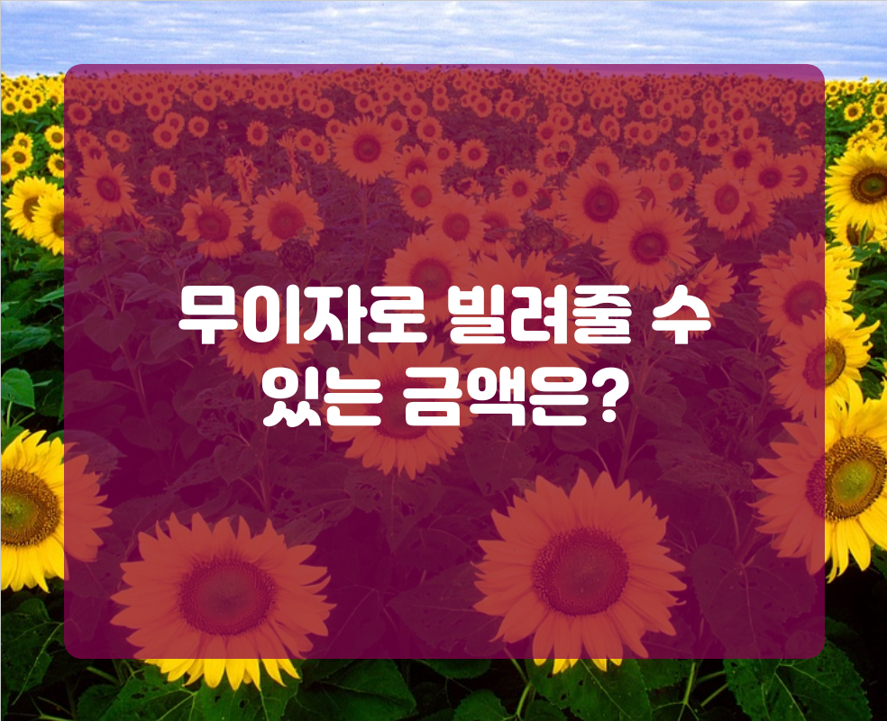 무이자로 빌려줄 수 있는 금액은?