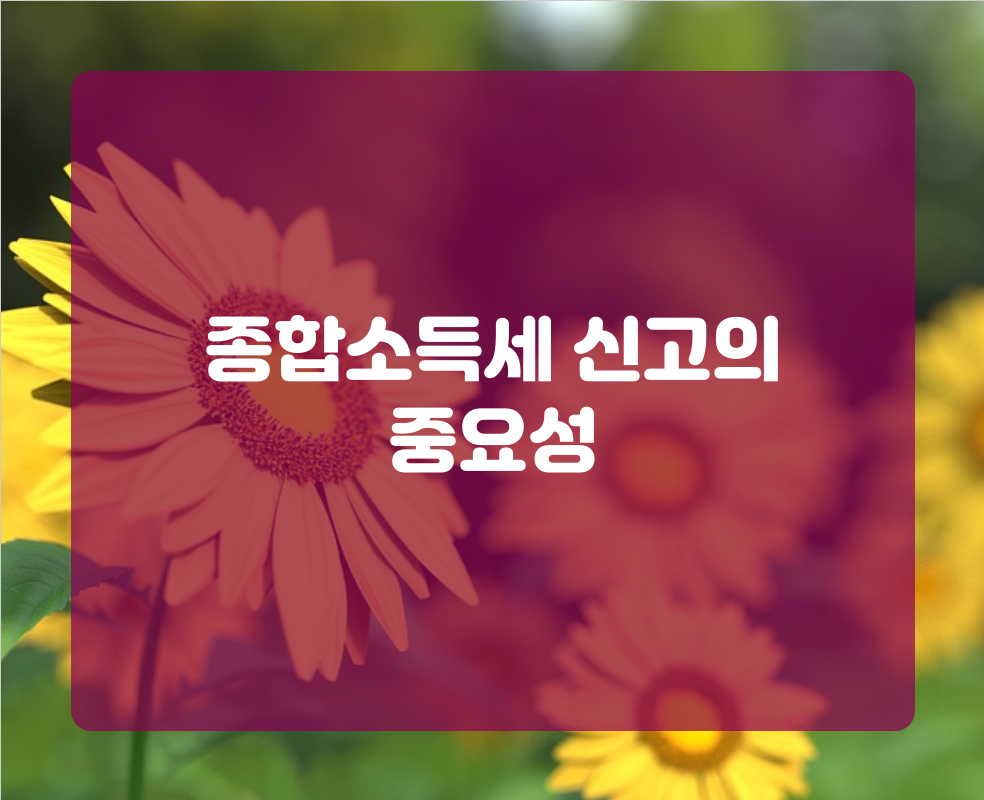 종합소득세 신고의 중요성