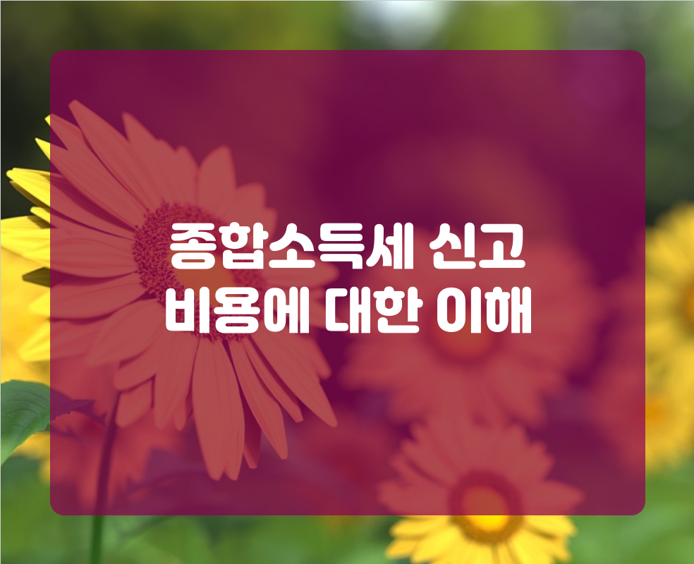 종합소득세 신고 비용에 대한 이해