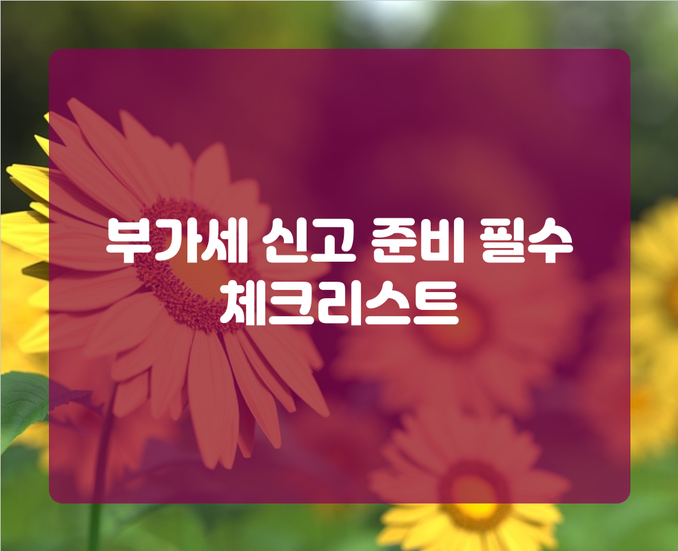 부가세 신고 준비 필수 체크리스트