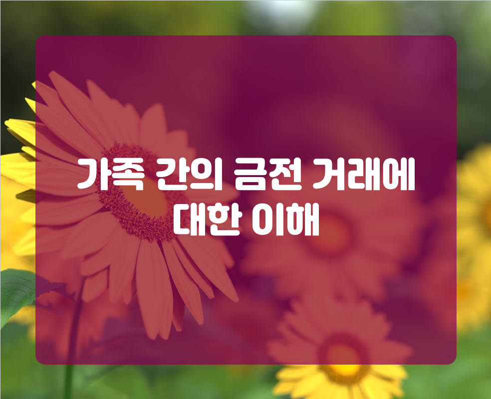 가족 간의 금전 거래에 대한 이해