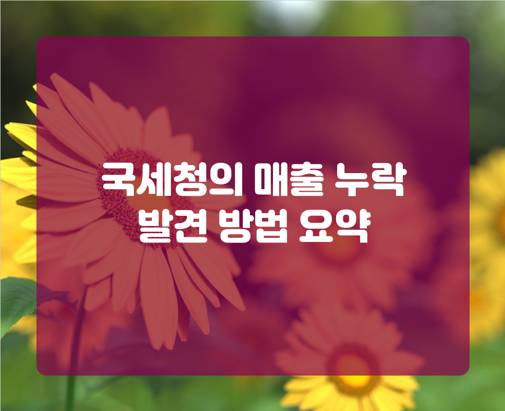 국세청의 매출 누락 발견 방법 요약