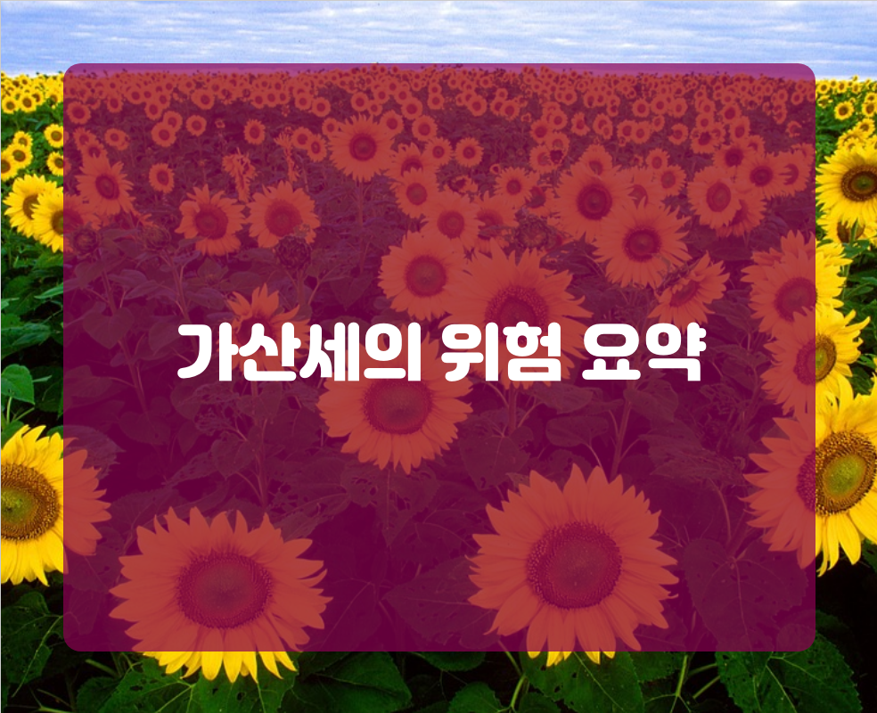 가산세의 위험 요약