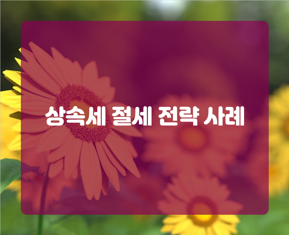 상속세 절세 전략 사례