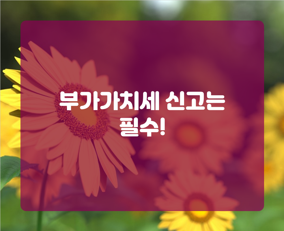 부가가치세 신고는 필수!
