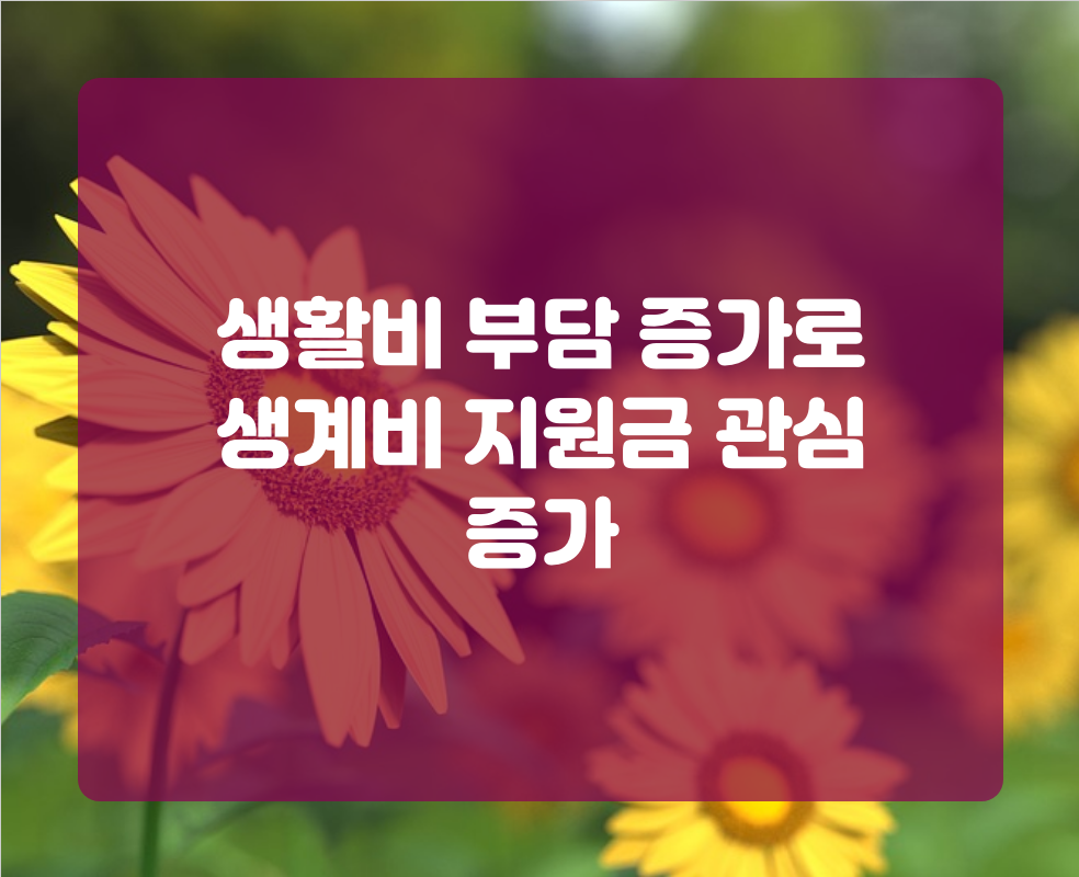 생활비 부담 증가로 생계비 지원금 관심 증가