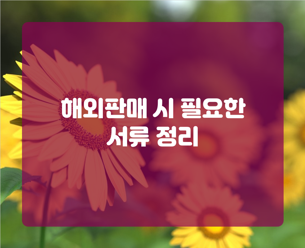 해외판매 시 필요한 서류 정리