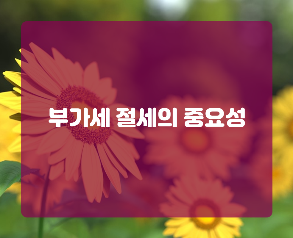 부가세 절세의 중요성