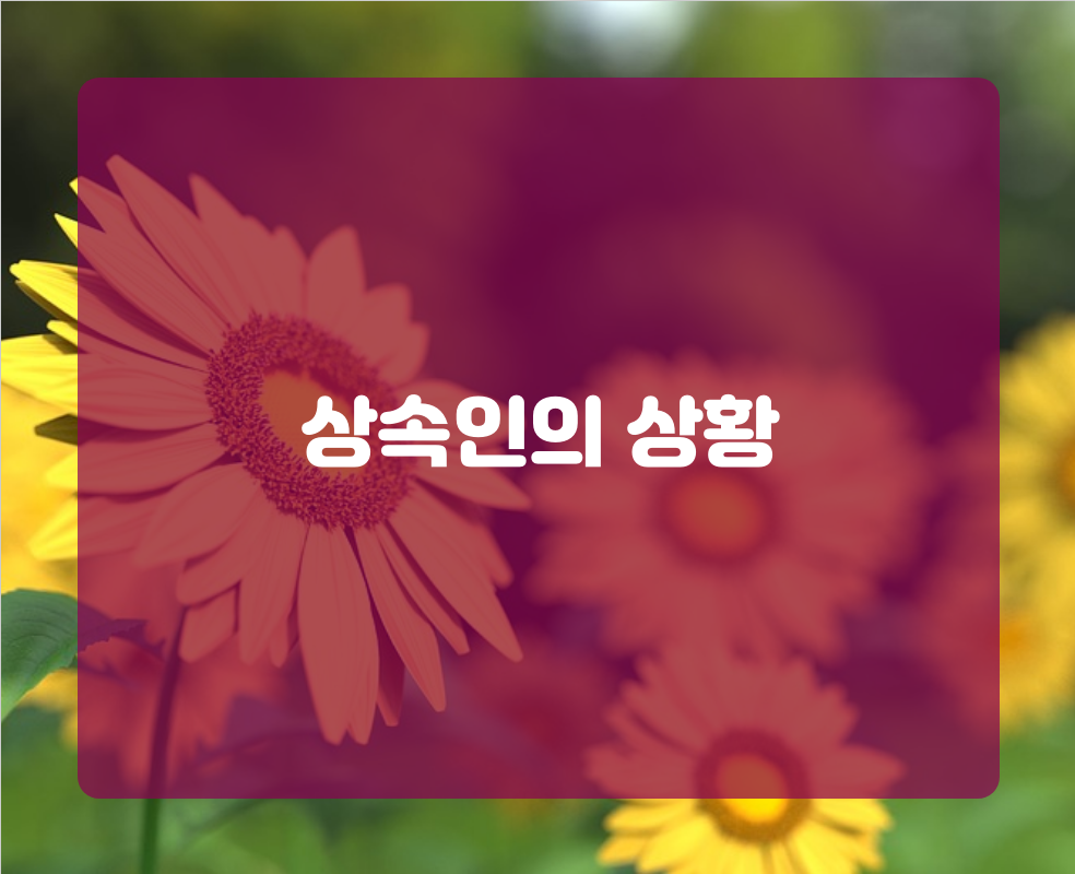 상속인의 상황