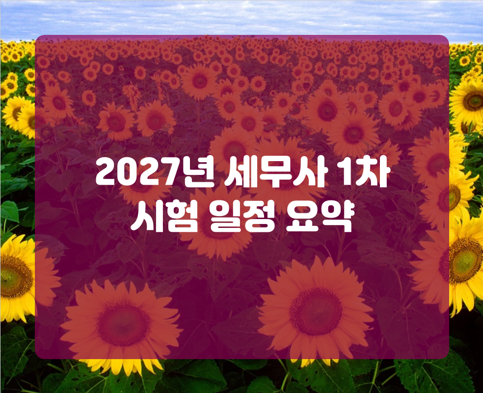 2027년 세무사 1차 시험 일정 요약