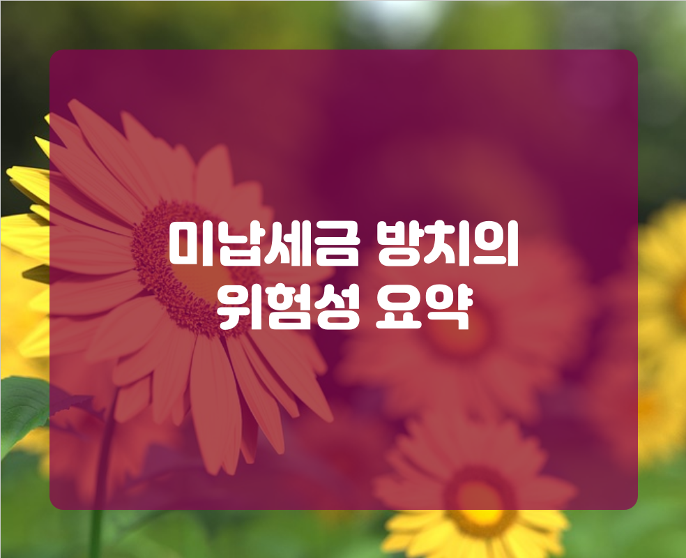 미납세금 방치의 위험성 요약
