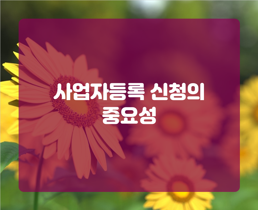 사업자등록 신청의 중요성