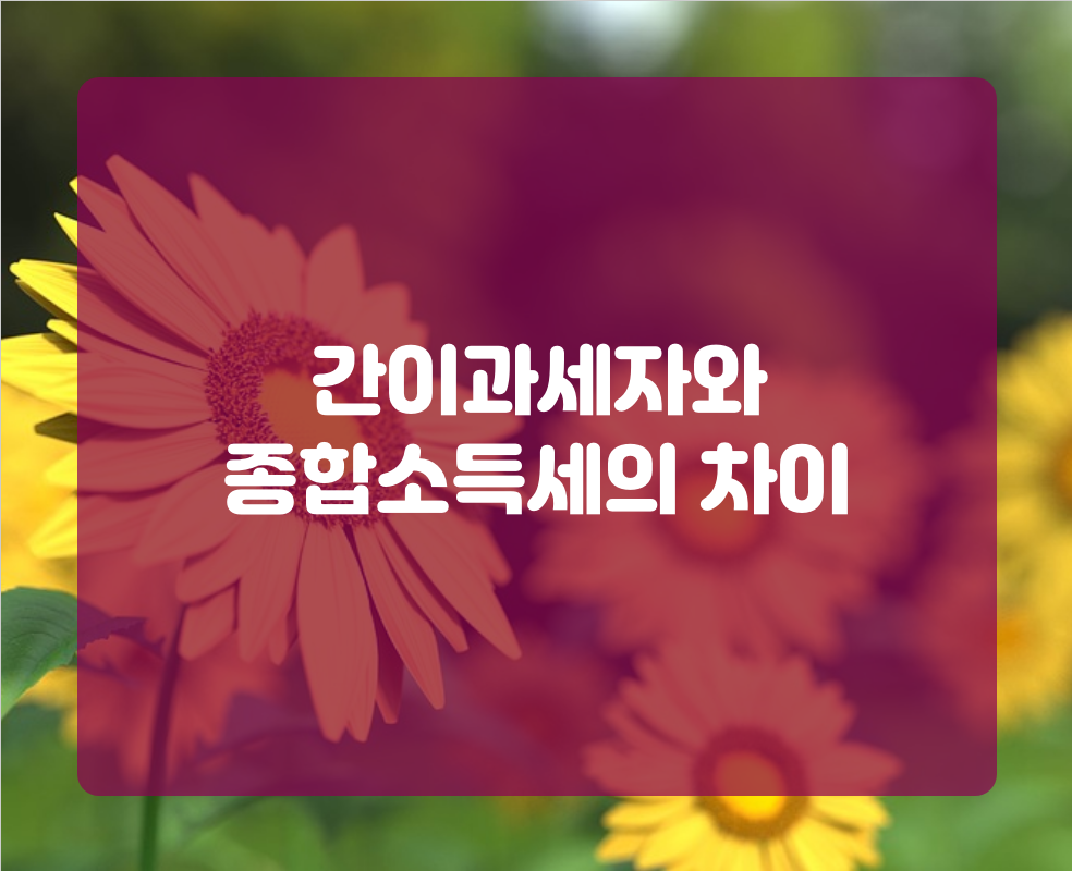 간이과세자와 종합소득세의 차이